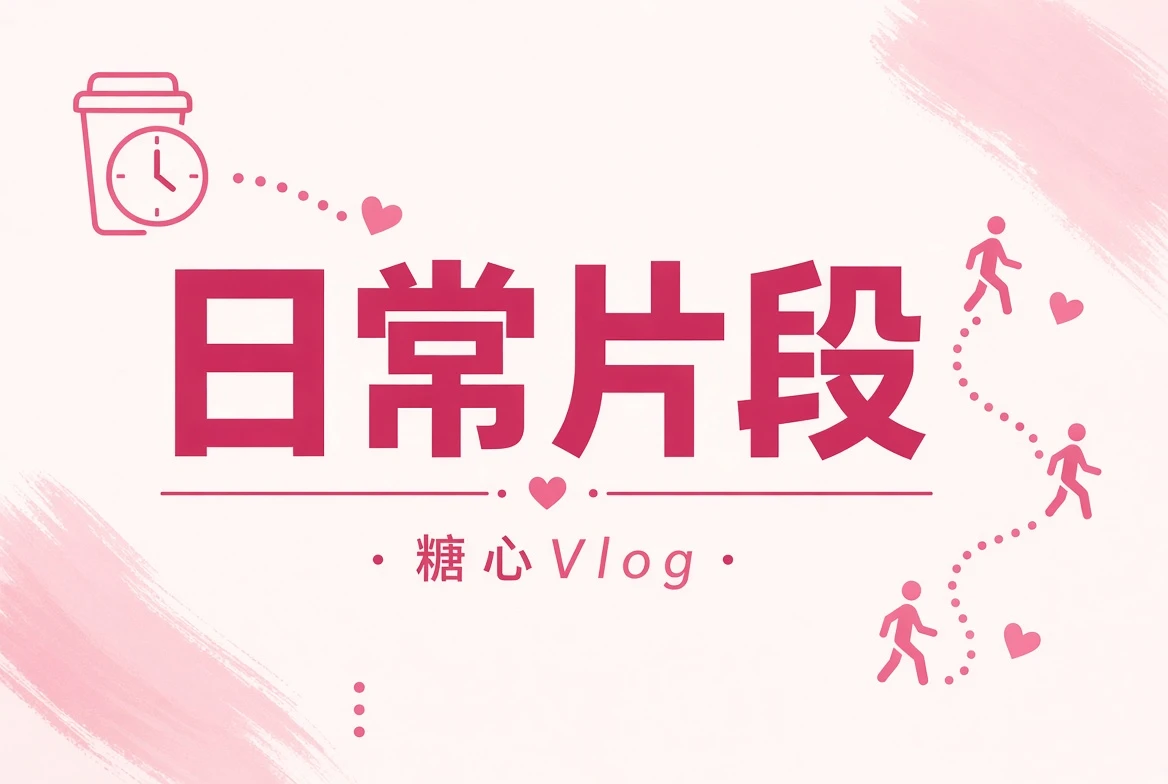 日常片段整理